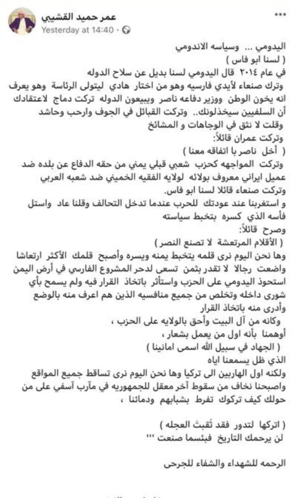 نجل القشيبي يفتح الصندوق الأسود لـ 2014: سياسات "الإصلاح" المتخبطة مهدت الطريق لسقوط عمران وبقية المحافظات - نجل القشيبي يفتح الصندوق الأسود لـ 2014: سياسات "الإصلاح" المتخبطة مهدت الطريق لسقوط عمران وبقية المحافظات -